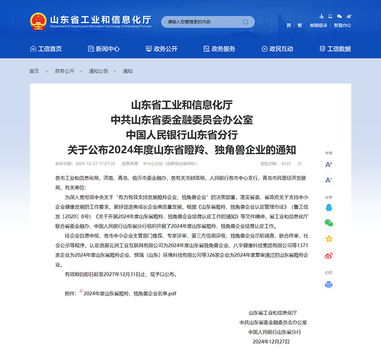 山東省工業(yè)和信息化廳 通知 山東省工業(yè)和信息化廳中共山東省委金融委員會辦公室中國人民銀行山東省分行關(guān)于公布2024年度山東省瞪羚、獨角獸企業(yè)的通知